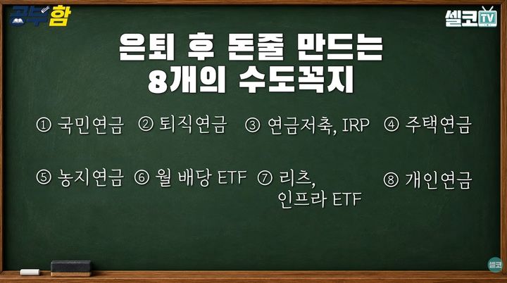 [서울=뉴시스] 여운봉 소장은 은퇴 전후의 상황에 맞춰 현금 흐름을 만드는 방법 8가지를 소개했다. (사진=유튜브 채널 '셀코TV / 잘 먹고 잘 사는 방법' 화면 캡쳐) 2026.10.28. 