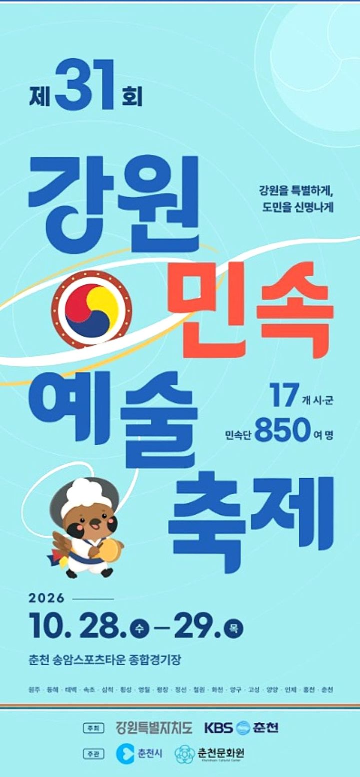제31회 강원민속예술축제 포스터. *재판매 및 DB 금지