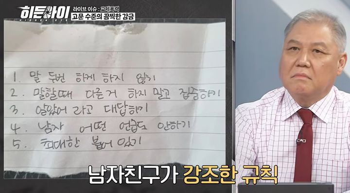 [서울=뉴시스]피해자는 가해 남성이 만든 메모장 규칙을 강제로 외워야 했다. 메모장에는 "말 두 번 하게 하지 않기", "말할 때 다른 거 하지 말고 집중하기", "알았어라고 대답하기", "남자 어떤 언급도 안 하기", "최대 붙어 있기"라는 다섯 가지 지침이 적혀 있었다. 사진 유튜브 채널 MBC에브리1 히든아이 영상 캡처 *재판매 및 DB 금지