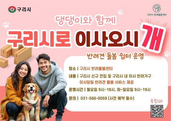 구리로 이사오시개 사업 안내. (사진=구리시 제공) photo@newsis.com *재판매 및 DB 금지