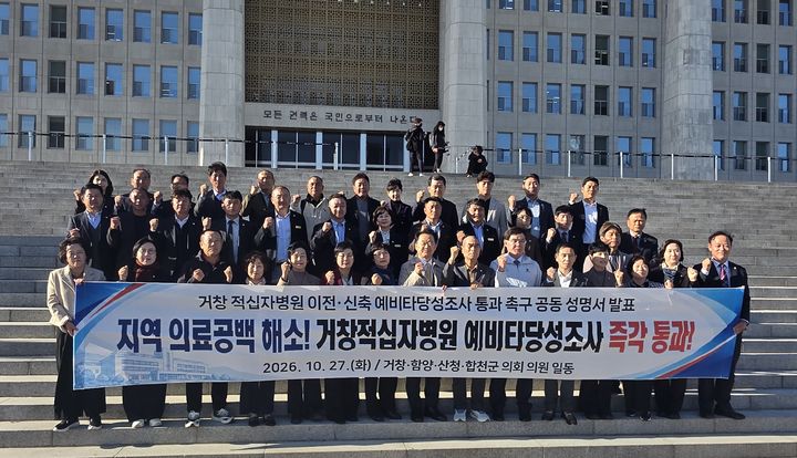 [거창=뉴시스] 경남 서북부 4개 군의회, 거창적십자병원 이전·신축 예비타당성조사 통과 촉구 (사진=거창군의회 제공) 2026. 10. 28. photo@newsis.com&nbsp; *재판매 및 DB 금지