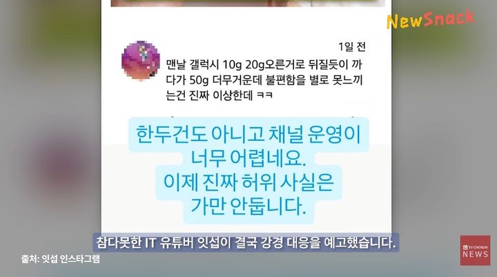 [서울=뉴시스] 잇섭은 사회관계망서비스(SNS)에 악성 댓글을 공개하며 악플 및 허위사실에 강경한 대응을 예고했다. (사진=유튜브 채널 '뉴스TVCHOSUN' 화면 캡쳐) 2026.10.28. 