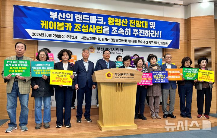 [부산=뉴시스]원동화 기자 = 부산시민단체협의회 등 지역 시민단체는 28일 부산시의회 브리핑룸에서 기자회견을 열고 황령산 전망대 및 케이블카 사업의 조속한 추진을 촉구했다. 2026.10.28. dhwon@newsis.com