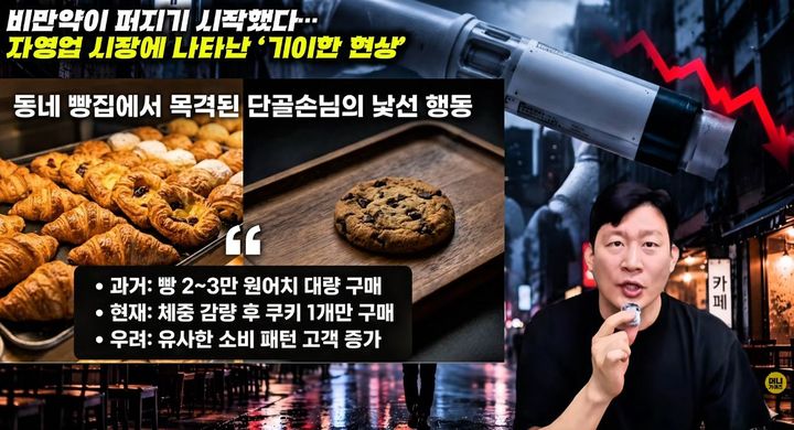 [서울=뉴시스] 위고비와 마운자로 등 비만치료제 확산에 따른 소비 감소가 외식업 매출 악화와 상권 침체로 이어질 수 있다는 우려가 제기됐다. (사진출처=유튜브 채널 '머니가이즈' 캡처) *재판매 및 DB 금지