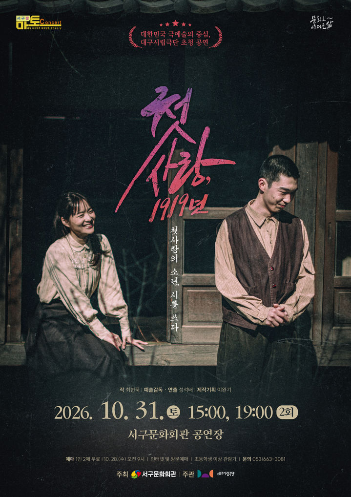 [대구=뉴시스] 대구 서구문화회관 연극 '첫사랑, 1919년' 안내 포스터. (사진=서구 제공) 2026.10.28. photo@newsis.com *재판매 및 DB 금지