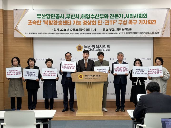 [부산=뉴시스] 해양수도부산발전협의회(부발협) 등 시민단체들이 28일 부산시의회 브리핑룸에서 기자회견을 열고 '북항환승센터 민관 TF'를 구성해달라고 시에 요구하고 있다. (사진=부발협 제공) 2026.10.28. photo@newss.com *재판매 및 DB 금지