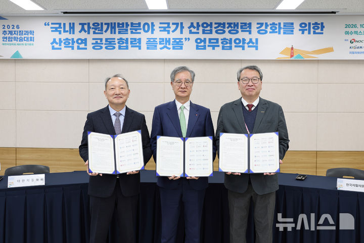 [세종=뉴시스]한국석유공사는 28일 여수에서 열린 '2026 추계지질과학연합학술대회'에서 한국지질자원연구원 및 국내 지질·자원 분야 18개 대학과 '국내자원개발 분야 국가 산업경쟁력 강화를 위한 산학연 공동협력 플랫폼' 업무협약(MOU)을 체결했다.(사진=석유공사 제공)