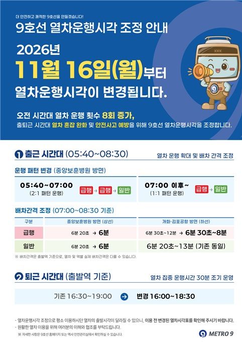 [서울=뉴시스] 9호선 역사에 부착된 열차운행계획 변경 안내문. (사진=서울시메트로9호선 제공) 2026.10.26. photo@newsis.com *재판매 및 DB 금지