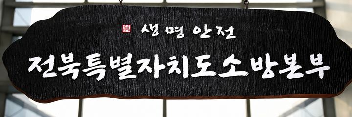 [전주=뉴시스] 전북특별자치도소방본부 현판. (사진=전북도소방본부 제공) photo@newsis.com *재판매 및 DB 금지