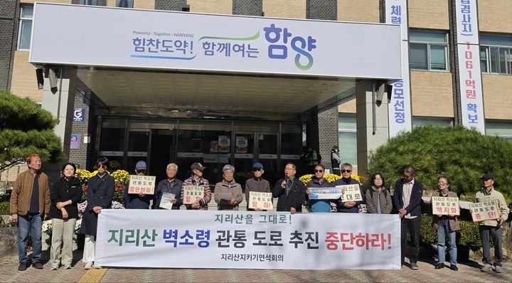 [함양=뉴시스] 서희원 기자=시민단체 지리산지키기연석회의는28일 함양군청 앞 마당에서 지리산 벽소령 관통 도로 추진 중단하라는 기자회견을 가졌다. 2026. 10. 28. shw1881@newsis.com *재판매 및 DB 금지