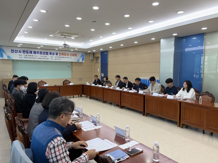 [안산=뉴시스] 안산시가 26일 신안산대학교에서 '안산시 반도체 패키징 산업육성 및 인력양성 간담회'를 진행하고 있다. (사진=안산시 제공) 2026.10.28. photo@newsis.com *재판매 및 DB 금지