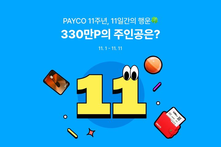 [서울=뉴시스] ‘PAYCO 11주년 페스타’ 이미지. (사진=NHN페이코 제공) 2026.10.28. photo@newsis.com *재판매 및 DB 금지