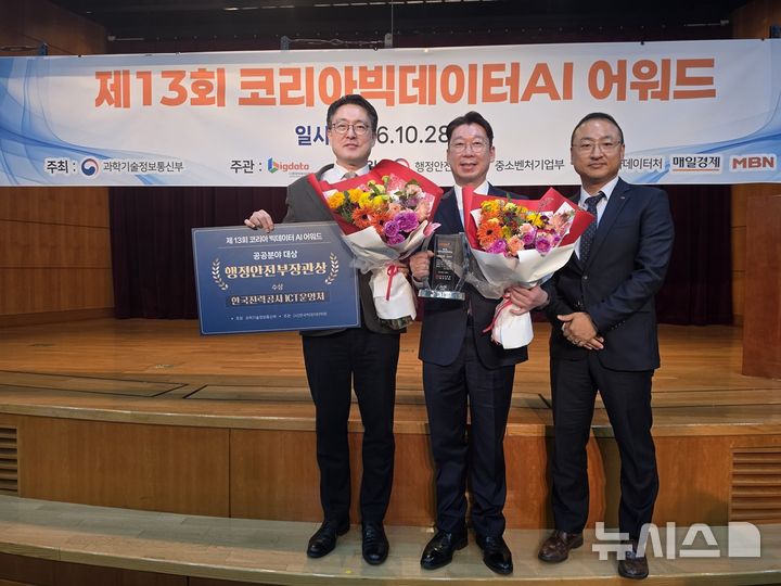 [서울=뉴시스] 한국빅데이터학회가 28일 주관한 '제13회 코리아 빅데이터·AI 어워드'에서 윤준철 한국전력 ICT운영처장(가운데)이 회사를 대표해 공공분야 대상인 행정안전부 장관상을 수상했다. (사진=한전 제공) photo@newsis.com *재판매 및 DB 금지
