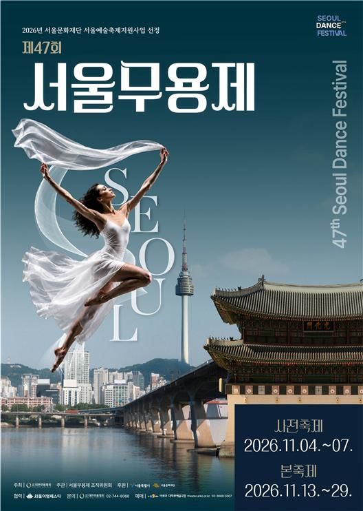 [서울=뉴시스]제47회 서울무용제 포스터. (사진 = 대한무용협회) 2026.10.28. photo@newsis.com *재판매 및 DB 금지