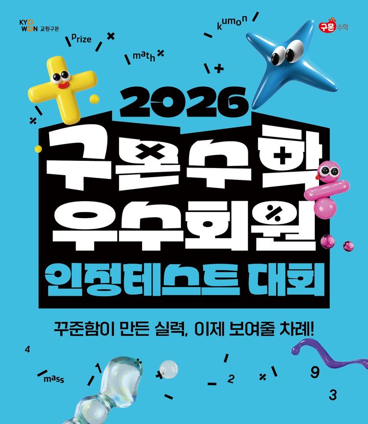 [서울=뉴시스] 2026 구몬수학 우수회원 인정테스트 포스터 이미지 (사진=구몬학습 제공) 2026.10.28. photo@newsis.com *재판매 및 DB 금지
