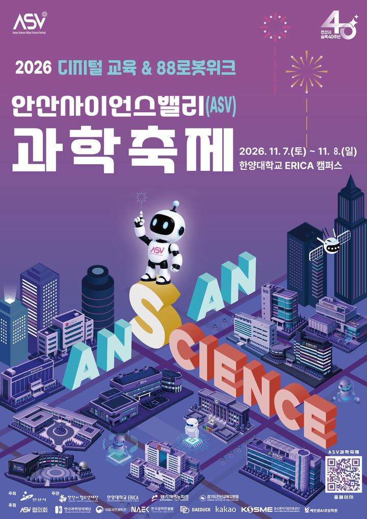 [안산=뉴시스] '2026 안산사이언스밸리(ASV) 과학축제' 디지털 홍보자료. (사진=안산시 제공) 2026.10.28. photo@newsis.com *재판매 및 DB 금지
