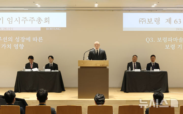 [서울=뉴시스] 보령은 서울 종로구 보령빌딩에서 제63기 임시주주총회를 열고 전문의약품(ETC) 영업부문 물적분할을 위한 분할계획서 승인 안건을 원안대로 가결했다고 28일 밝혔다. (사진=보령 제공) 2026.10.28. photo@newsis.com