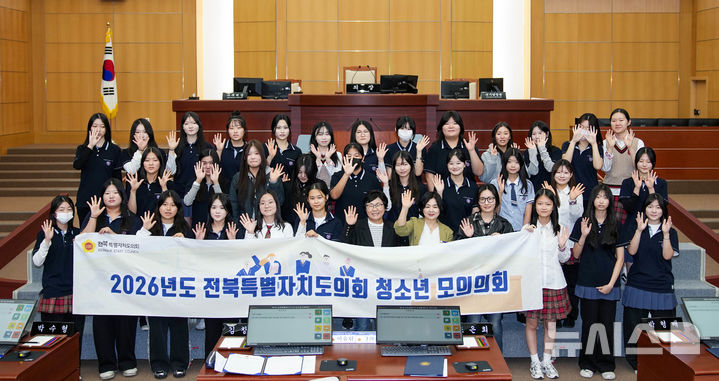 [전주=뉴시스] 김민수 기자= 전주유일여자고등학교 학생과 교사들이 28일 전북특별자치도의회 본회의장에 '청소년 모의의회'를 가진 후 기념촬영을 하고 있다. 2026.10.28 *재판매 및 DB 금지