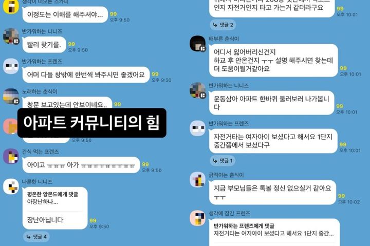 [서울=뉴시스] 밤늦게 귀가하지 않은 아이를 찾는 주민들의 대화가 공개됐다. (사진 출처=스레드 캡처)