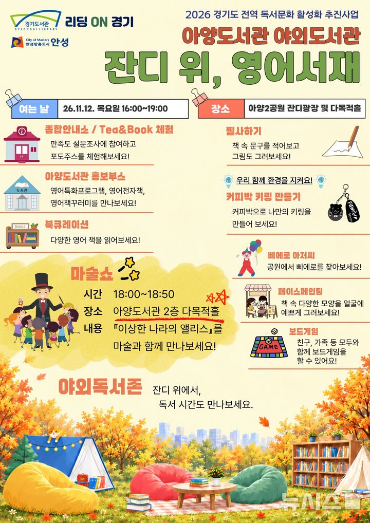 [안성=뉴시스] 안성시 아양도서관 '잔디 위 영어서재' 포스터 (사진=안성시 제공) 2026.10.28.photo@newsis.com 