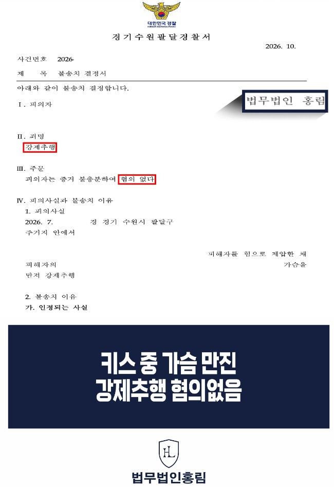 [서울=뉴시스]피의자 측은 사건 당시 상황을 체계적으로 증명하며 혐의를 벗는 데 성공했다.&nbsp; 사진 법무법인 홍림 *재판매 및 DB 금지