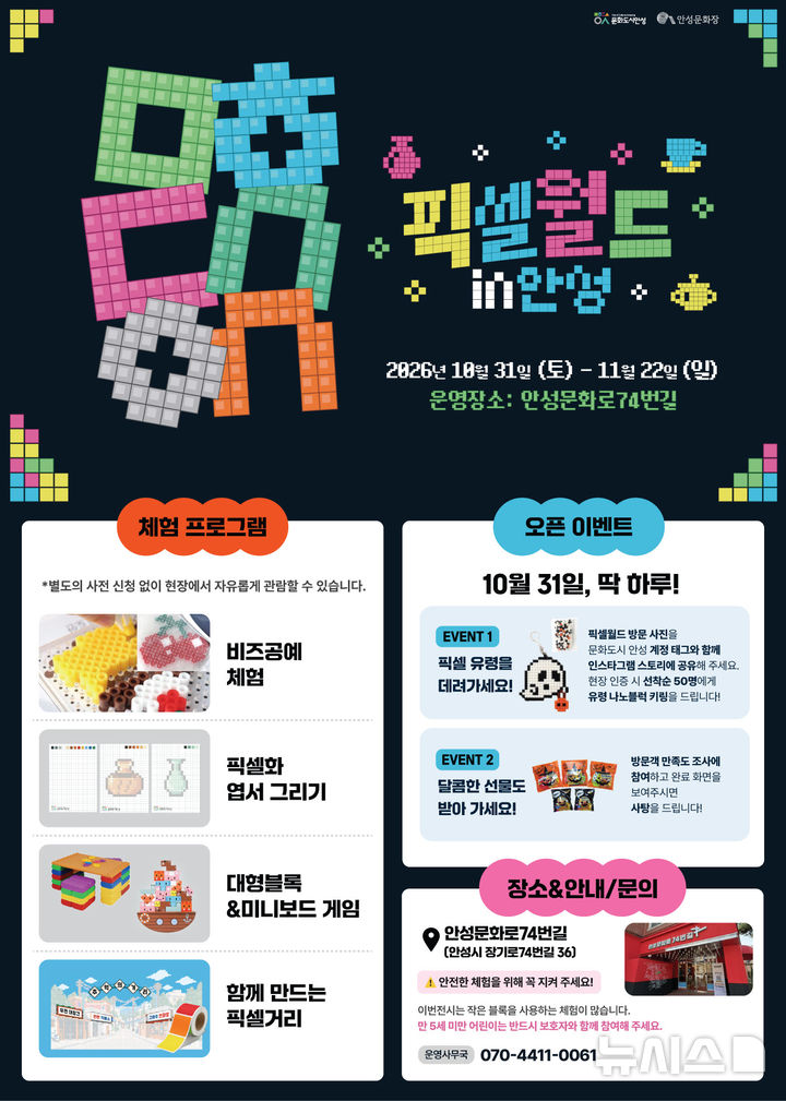 [안성=뉴시스] 체험형 기획전시 '픽셀월드 in 안성' 포스터 (사진=안성시 제공) 2026.10.26.photo@newsis.com 