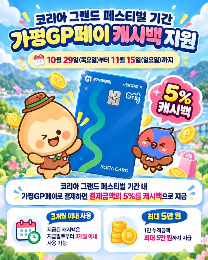 가평GP페이 캐시백 이벤트 (사진=가평군 제공) photo@newsis.com *재판매 및 DB 금지