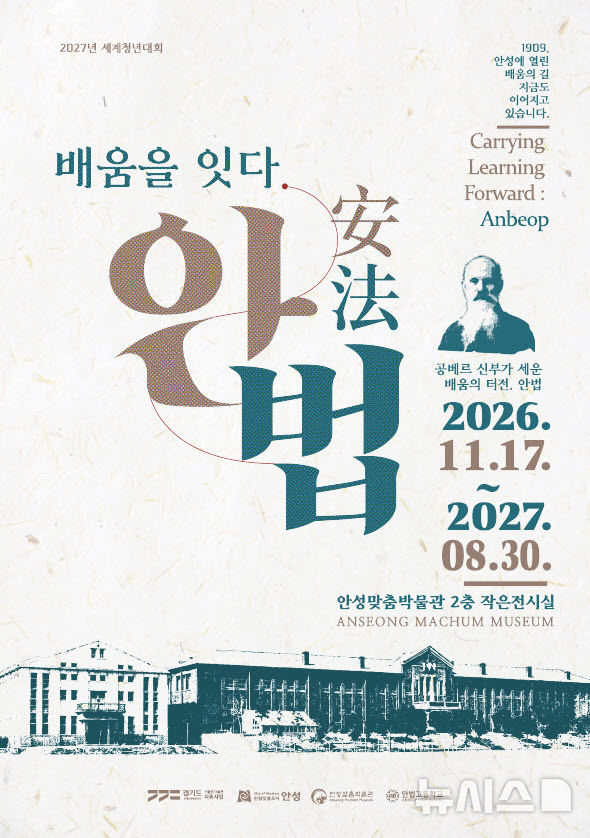 [안성=뉴시스] 안성맞춤박물관 작은전시회 '배움을 잇다. 안법' 포스터 (사진=안성시 제공) 2026.10.28.photo@newsis.com 