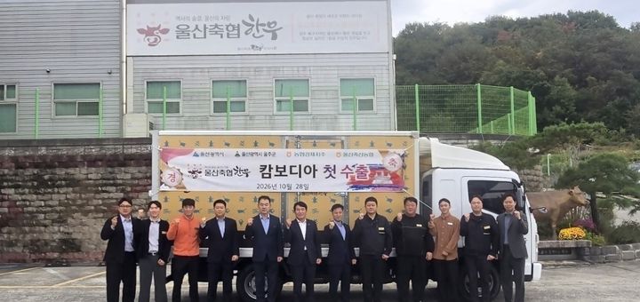 [울산=뉴시스] 28일 울산축산농협에서 열린 출하식에서 윤주보 조합장을 비롯한 임직원 등이 캄보디아 시장 진출을 축하하고 있다. (사진=울산농협 제공) 2026.10.28. photo@newsis.com *재판매 및 DB 금지