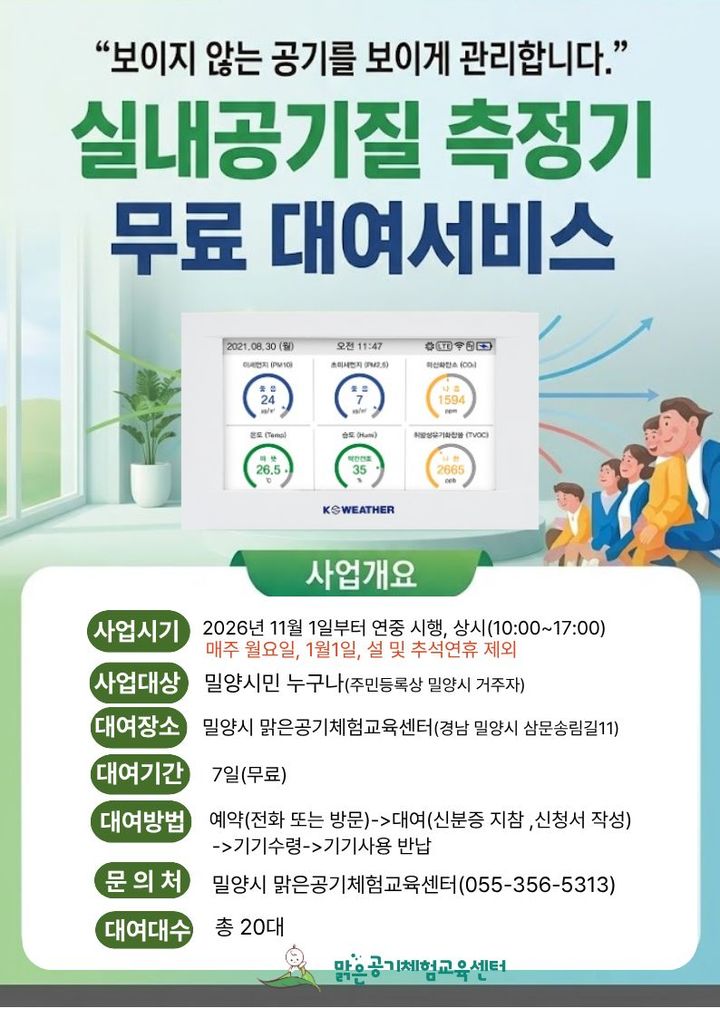 [밀양=뉴시스] 안지율 기자 = 실내공기질 측정기 대여 사업 안내문. (사진=밀양시 제공) 2026.10.28. photo@newsis.com *재판매 및 DB 금지