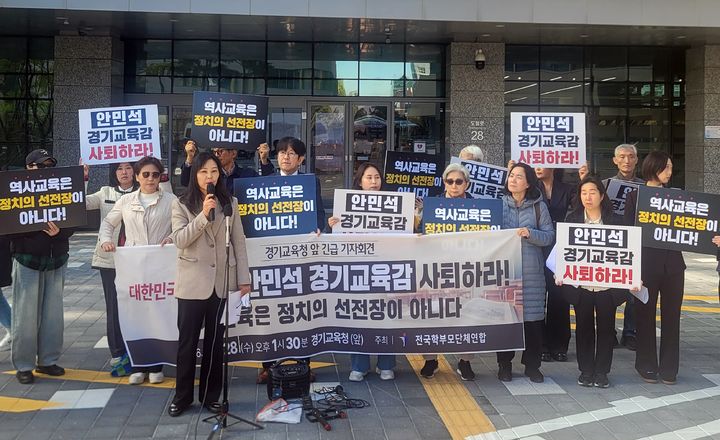 [수원=뉴시스] 전국학부모단체연합 관계자들이 28일 오후 수원시 영통구 경기도교육청 남부청사 앞에서 황현필 역사바로잡기연구소장 초청 강연에 반대하며 안민석 경기도교육감 사퇴를 요구하는 기자회견을 하고 있다. (사진=독자 제공) 2026.10.28. photo@newsis.com *재판매 및 DB 금지