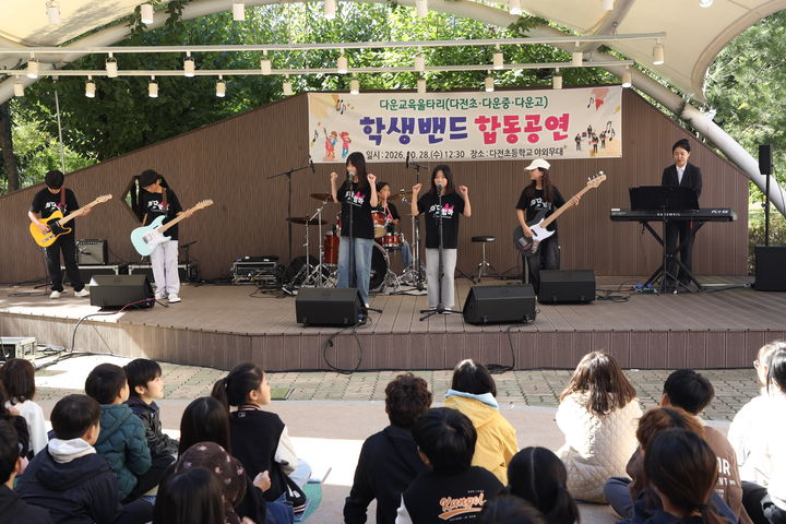 [울산=뉴시스] 울산 다전초 다운중 다운고 학생들이 28일 다전초 야외공연장에서 합동 공연을 열었다. (사진=울산교육청 제공) photo@newsis.com *재판매 및 DB 금지