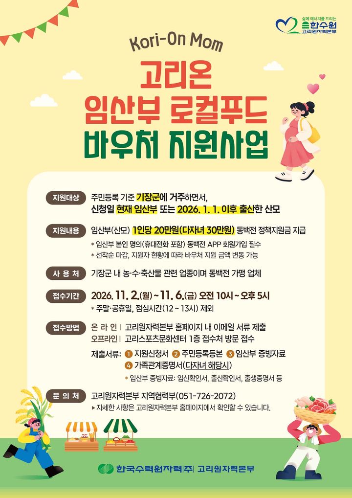 [부산=뉴시스] 고리온(Kori-on) 임산부 로컬푸드 바우처 지원 사업 안내문 (그림=한국수력원자력 고리원자력본부 제공) 2026.10.28. photo@newsis.com *재판매 및 DB 금지