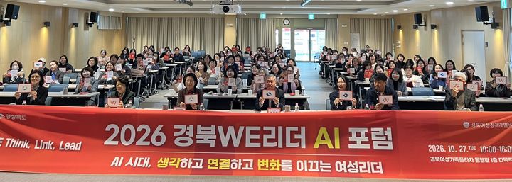 [안동=뉴시스] 27일 경북여성가족플라자에서 '2026 경북WE리더 정책포럼'일 열리고 있다. (사진=경북도 제공) 2026.10.27. photo@newsis.com *재판매 및 DB 금지