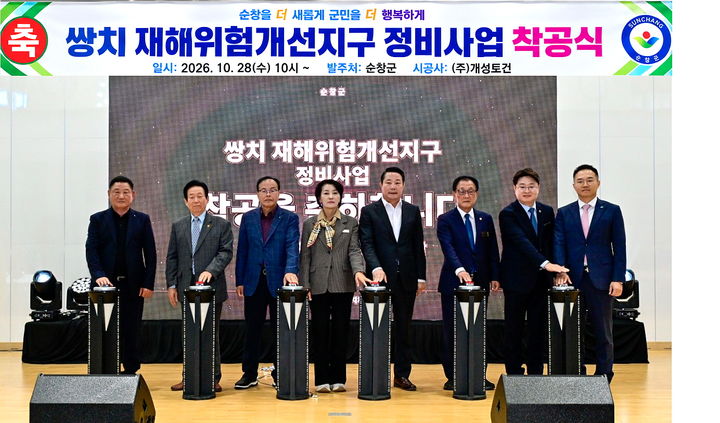 [순창=뉴시스] 28일 순창군 쌍치체육관에서 열린 '쌍치 재해위험개선지구 정비사업 착공식', 최영일 군수(왼쪽 다섯번째)와 오수환 군의장(왼쪽 여섯번째)을 비롯한 참석자들이 착공버튼을 누르고 있다. *재판매 및 DB 금지