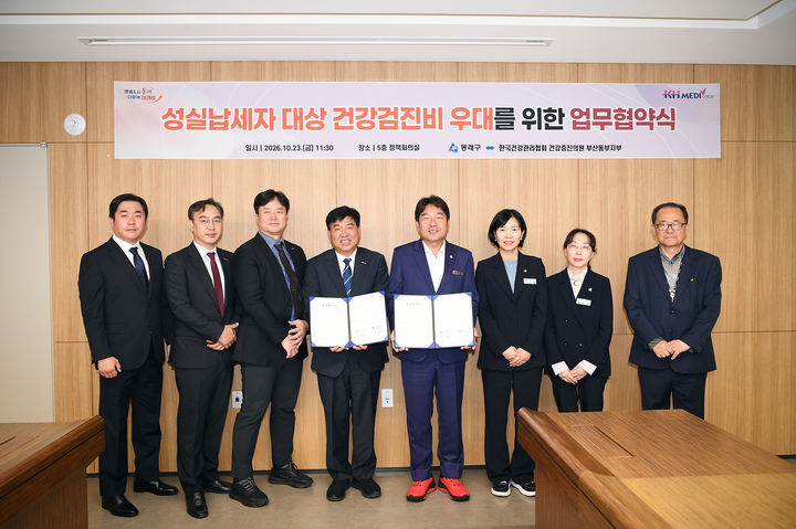[부산=뉴시스]부산 동래구는 한국건강관리협회 건강증진의원 부산동부지부와 '성실납세자 대상 종합 건강검진비 우대를 위한 업무협약'을 체결했다. (사진=동래구 제공) 2026.10.28. photo@newsis.com *재판매 및 DB 금지