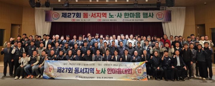 [안동=뉴시스] 27일 경주 강동리조트에서 '제27회 동서지역 노사한마음 행사'가 열려 참석자들이 기념사진을 찍고 있다. (사진=경북도 제공) 2026.10.28. photo@newsis.com *재판매 및 DB 금지