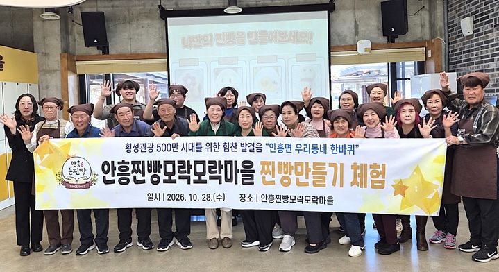 [횡성=뉴시스] 횡성군 안흥면 '우리 동네 한 바퀴' 안흥찐빵 만들기 체험 참가자들이 기념촬영을 하고 있다. (사진=횡성군 제공) 2026.10.28. photo@newsis.com *재판매 및 DB 금지