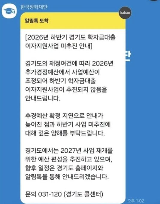 [서울=뉴시스] 2026년 하반기 경기도 학자금대출 이자지원사업이 예산 편성 문제로 미추진 됐다는 안내문이다. (사진=SNS 캡쳐) 2026.10.28. 
