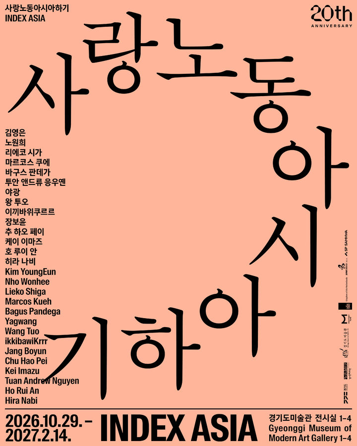 [수원=뉴시스] 경기도미술관 20주년 특별전 '사랑노동아시아하기' 포스터 (사진=경기문화재단 제공) 2026.10.28. photo@newsis.com *재판매 및 DB 금지