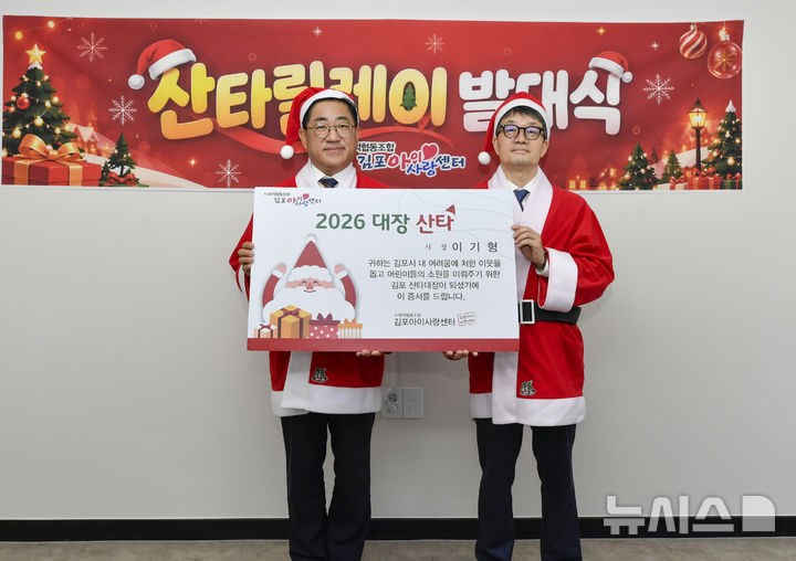 [김포=뉴시스]경기 김포아이사랑센터가 주관한 '제13회 산타릴레이 발대식'. (사진=김포시 제공) 2026.10.28. photo@newsis.com
