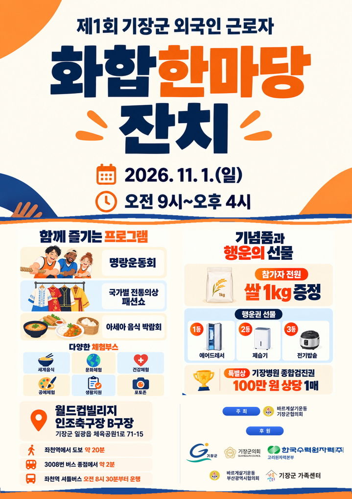 [부산=뉴시스] 제1회 기장군 외국인 근로자 화합 한마당 포스터 (그림=부산 기장군 제공) 2026.10.28. photo@newsis.com *재판매 및 DB 금지