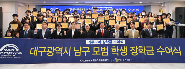 [대구=뉴시스] 대구 남구는 지역 학생들의 학업 지원과 미래 인재 양성을 위한 '귀뚜라미문화재단 장학금 수여식'을 개최했다. (사진=대구 남구 제공) 2026.10.28. photo@newsis.com *재판매 및 DB 금지