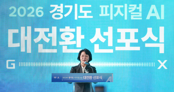 [수원=뉴시스] 추미애 경기도지사가 28일 오후 서울대 시흥캠퍼스 미래모빌리티동에서 열린 선포식에서 '피지컬 AI 대전환' 선언을 하고 있다. (사진=경기도 제공) 2026.10.28. photo@newsis.com *재판매 및 DB 금지