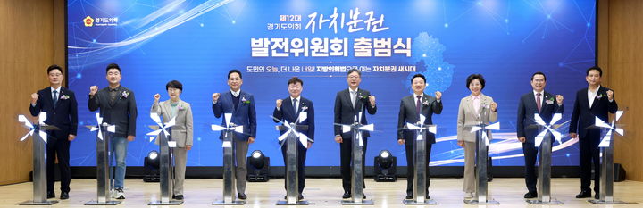 [수원=뉴시스] 경기도의회 자치분권발전위원회 출범식(사진=경기도의회 제공) 2026.10.28. photo@newsis.com *재판매 및 DB 금지