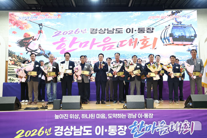[하동=뉴시스]박완수 경남도지사가 28일 하동군 옥종관에서 열린 '2026년 경남 이·통장 한마음대회'에 참석해 모범 이·통장들에게 도지사 표창을 수여한 후 기념촬영하고 있다.(사진=경남도 제공) 2026.10.28. photo@newsis.com