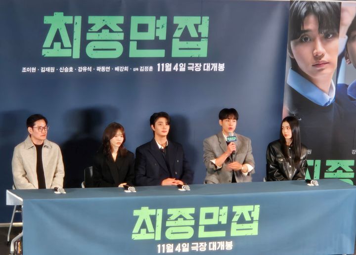 [서울=뉴시스]영화 '최종면접' 언론시사회가 28일 서울 용산구 CGV용산아이파크몰에서 열렸다. 이 자리에는 김정훈 감독(왼쪽부터)을 비롯해 조이현, 김재원, 강유석, 배강희가 참석했다. nam_jh@newsis.com 2026.10.28. *재판매 및 DB 금지