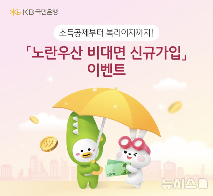 [서울=뉴시스]KB국민은행은 중소기업중앙회와 함께 '노란우산 비대면 신규가입 이벤트'를 실시한다고 28일 밝혔다. (사진=KB국민은행 제공). 2026.10.28. photo@newsis.com 