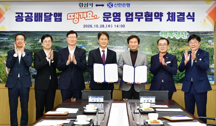 경산시-신한은행, 공공배달앱 '땡겨요' 운영 업무협약 체결 (사진=경산시 제공) *재판매 및 DB 금지