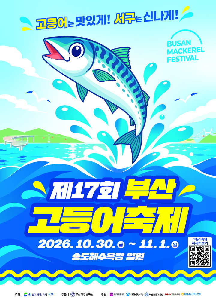 [부산=뉴시스] 제17회 부산고등어축제 포스터. (사진=부산 서구 제공) 2026.10.28. photo@newss.com *재판매 및 DB 금지